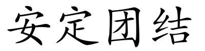 安定团结的解释