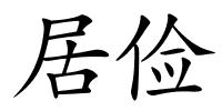 居俭的解释