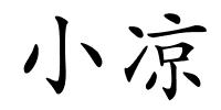 小凉的解释