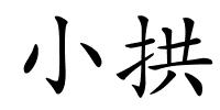 小拱的解释