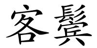 客鬓的解释