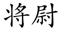 将尉的解释