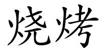 烧烤的解释