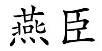 燕臣的解释