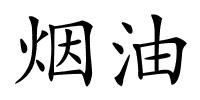 烟油的解释