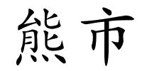 熊市的解释