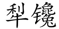 犁镵的解释