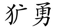 犷勇的解释