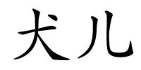 犬儿的解释