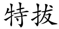 特拔的解释