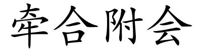 牵合附会的解释