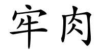 牢肉的解释