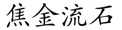 焦金流石的解释