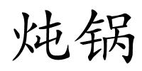 炖锅的解释