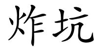 炸坑的解释