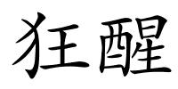 狂醒的解释