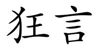 狂言的解释