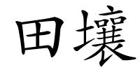 田壤的解释