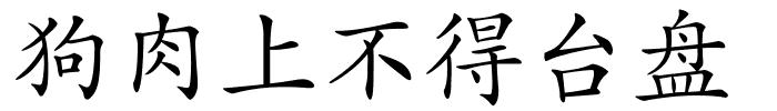 狗肉上不得台盘的解释