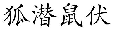 狐潜鼠伏的解释