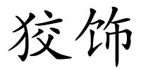 狡饰的解释