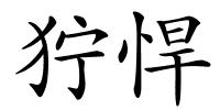 狞悍的解释