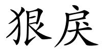 狠戾的解释