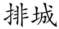 排城的解释