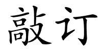 敲订的解释