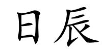 日辰的解释