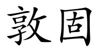 敦固的解释