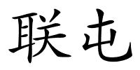 联屯的解释