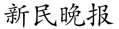 新民晚报的解释