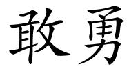 敢勇的解释