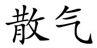 散气的解释