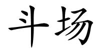 斗场的解释