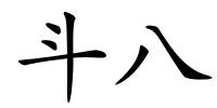 斗八的解释