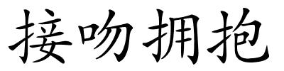 接吻拥抱的解释