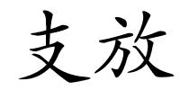 支放的解释