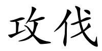 攻伐的解释