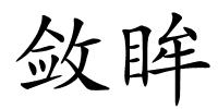 敛眸的解释