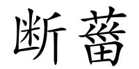 断葘的解释