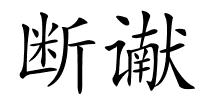 断谳的解释