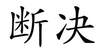 断决的解释