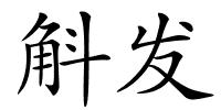 斛发的解释