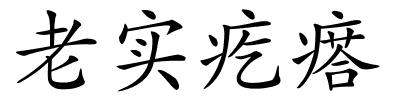 老实疙瘩的解释