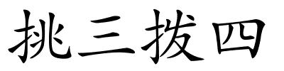 挑三拨四的解释