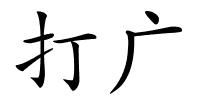 打广的解释