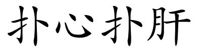 扑心扑肝的解释