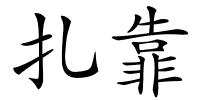 扎靠的解释